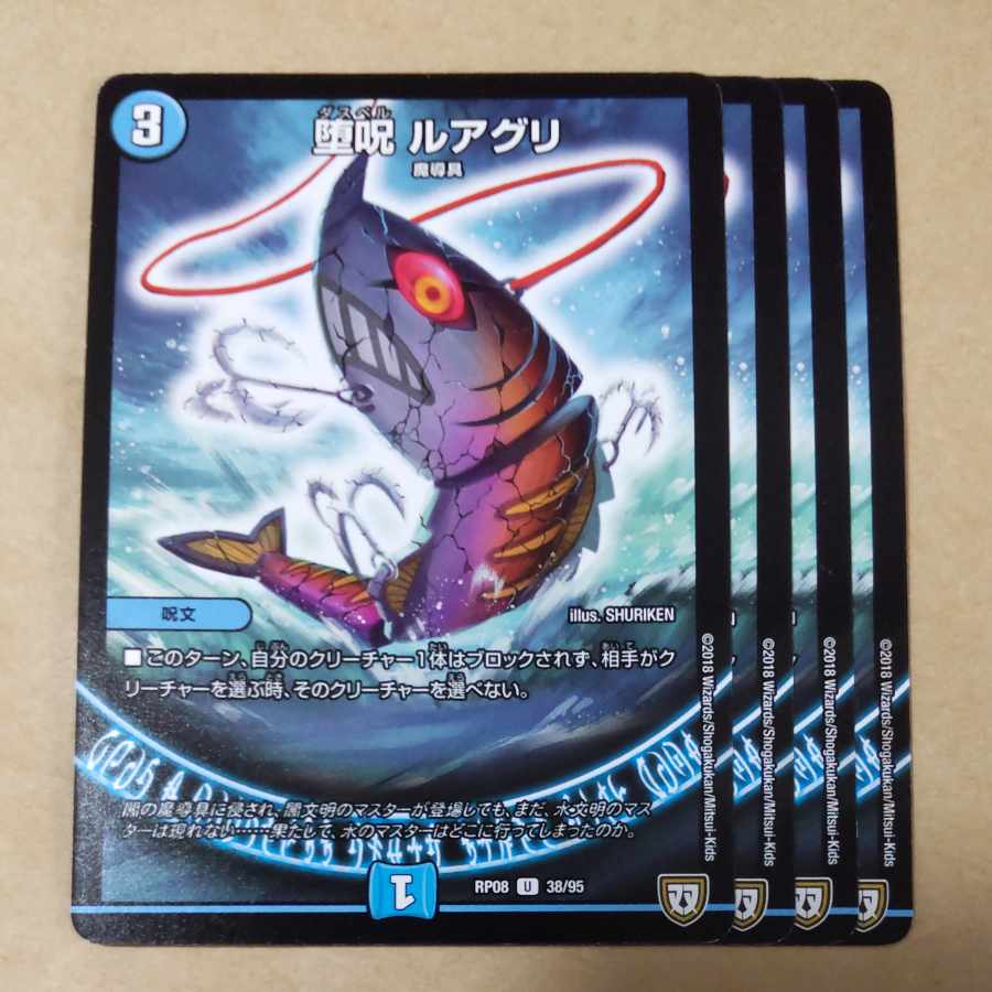 堕呪 ルアグリ 4枚