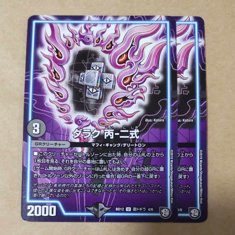 ダラク 丙-二式 2枚 2枚