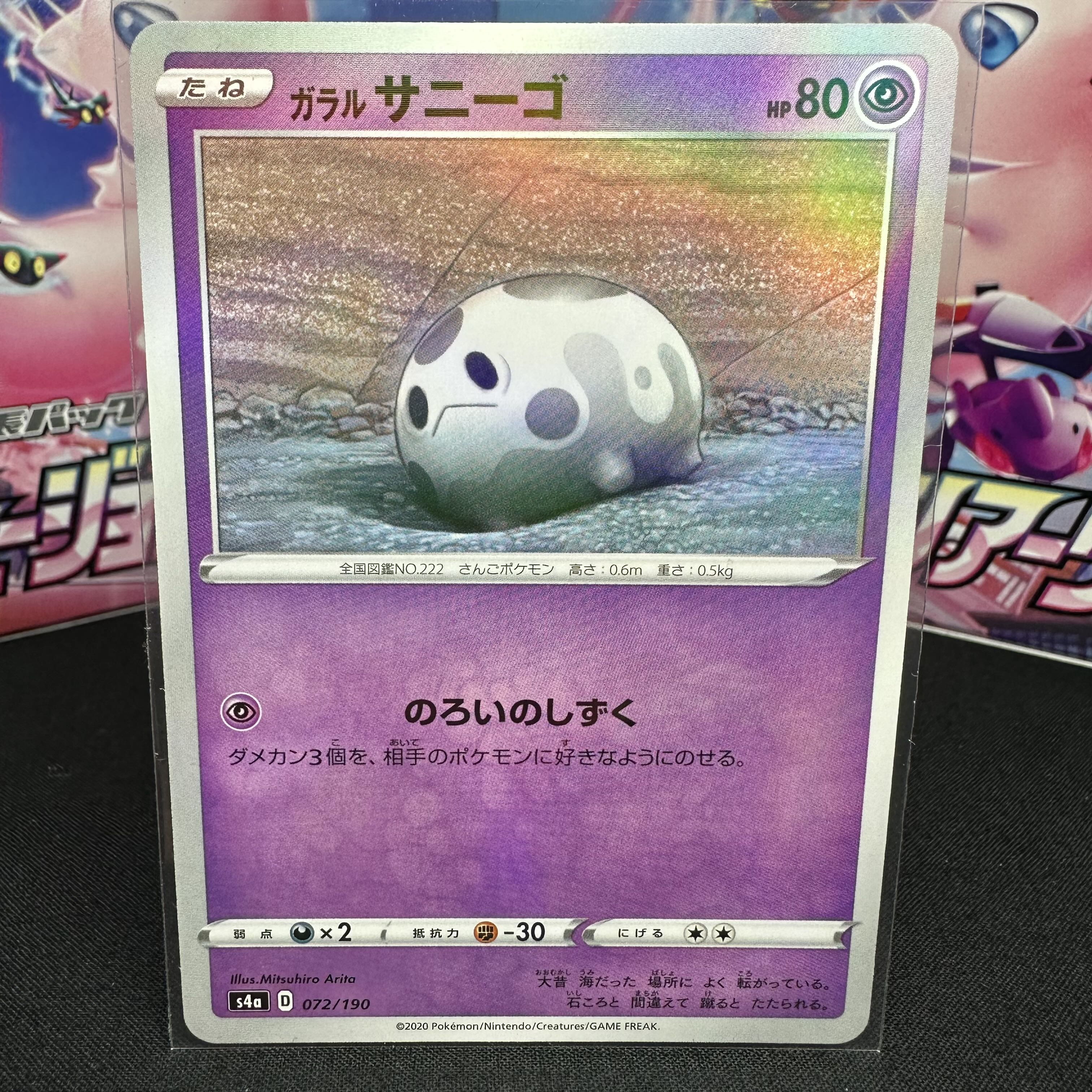 ガラルサニーゴ(キラ) 072/190