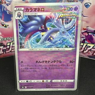 カラマネロ(キラ) 072/184