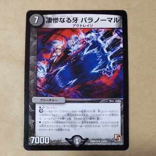 凄惨なる牙 パラノーマル R 13/55 1枚