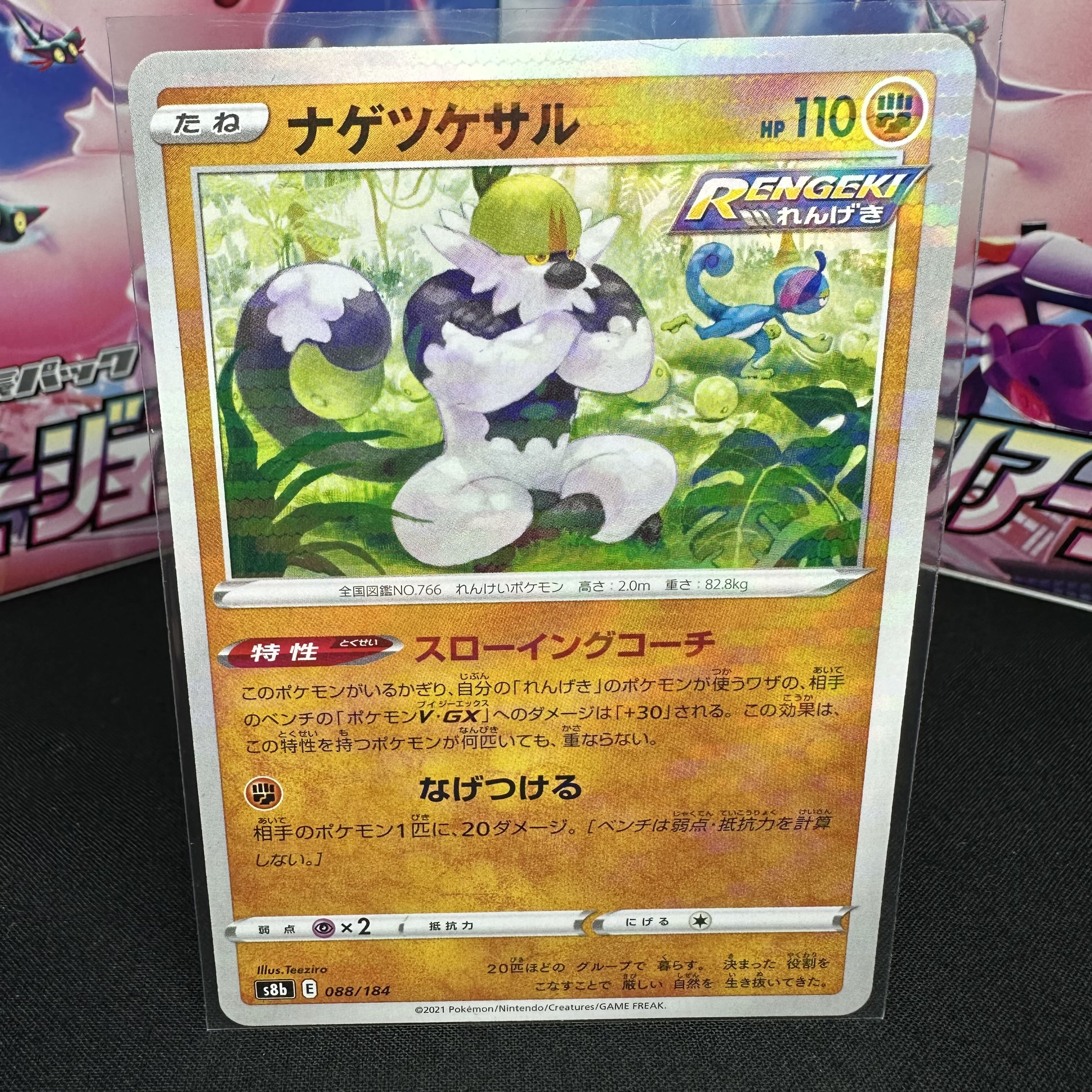 ナゲツケサル(キラ) 088/184