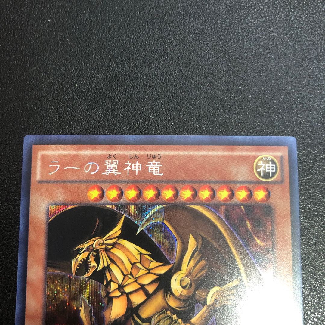 SE-R] The Winged Dragon of Ra [Secret Rare].