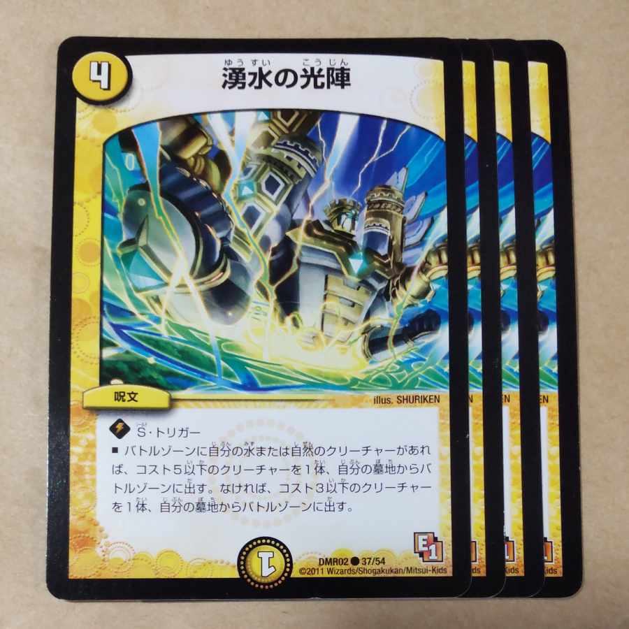 湧水の光陣 4枚