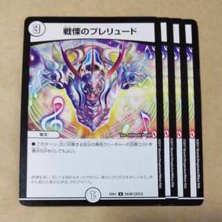 戦慄のプレリュード　4枚