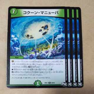 コクーン・マニューバ　4枚 4枚