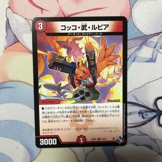 コッコ・武・ルピア