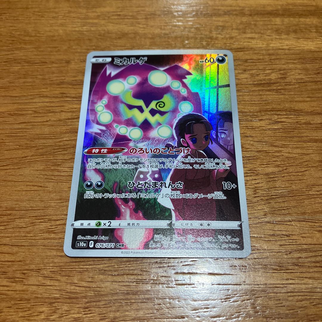 ミカルゲ CHR 076/071