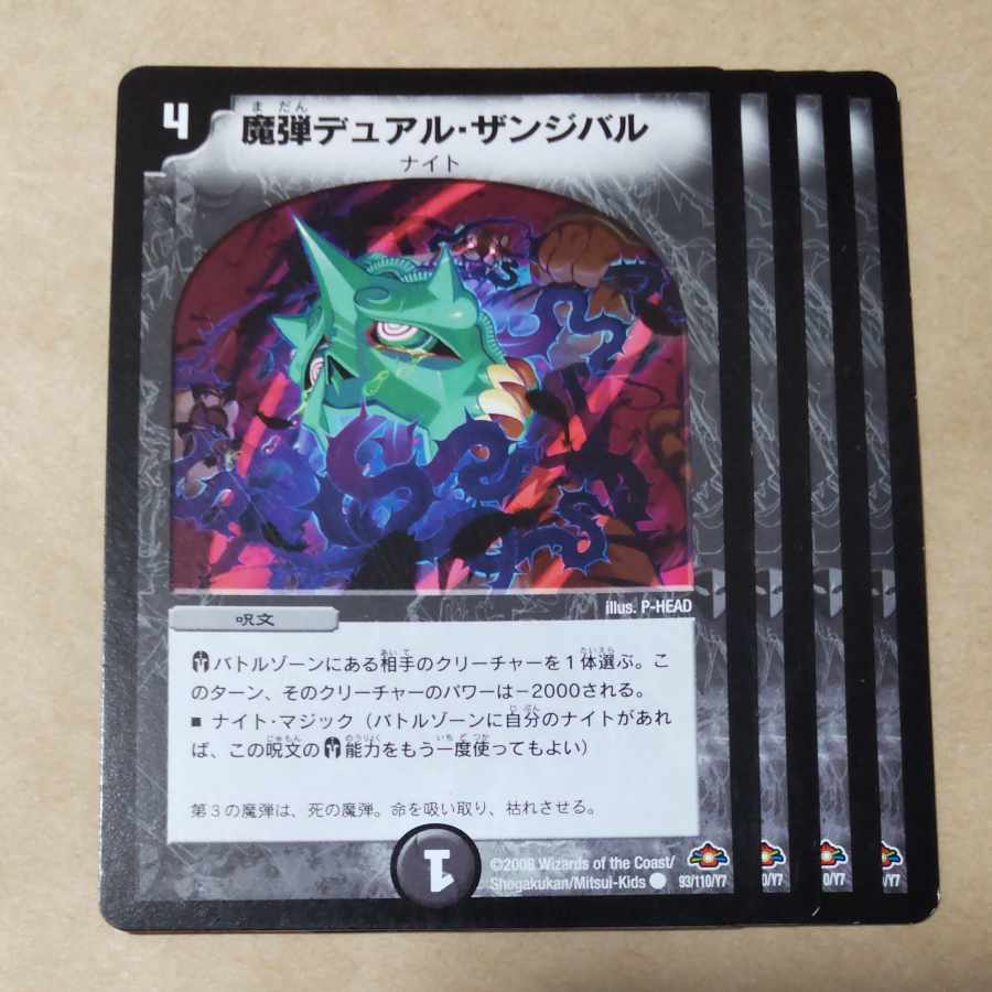 魔弾デュアル・ザンジバル 4枚