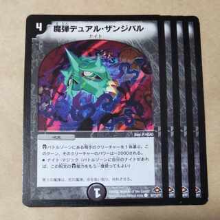魔弾デュアル・ザンジバル　4枚