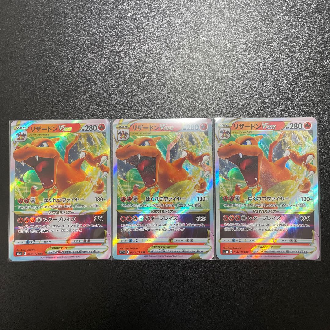リザードンVSTAR RRR 014/172 3枚