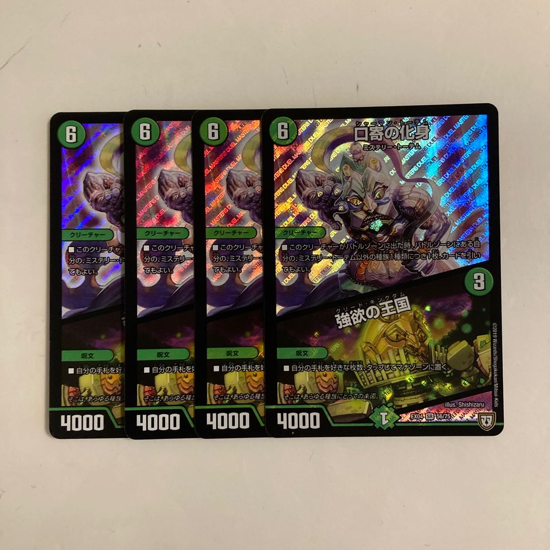 A23 口寄の化身｜強欲の王国 SR 4枚セット デュエマ トレトレ