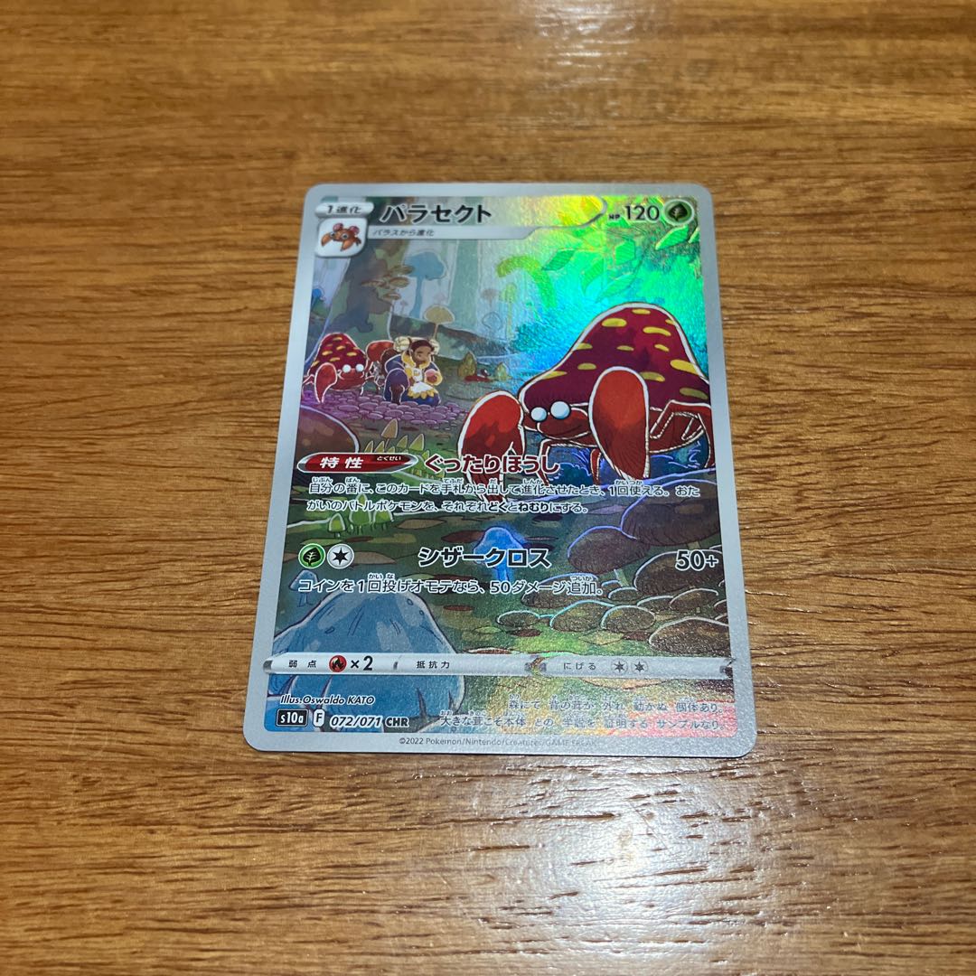 パラセクト CHR 072/071