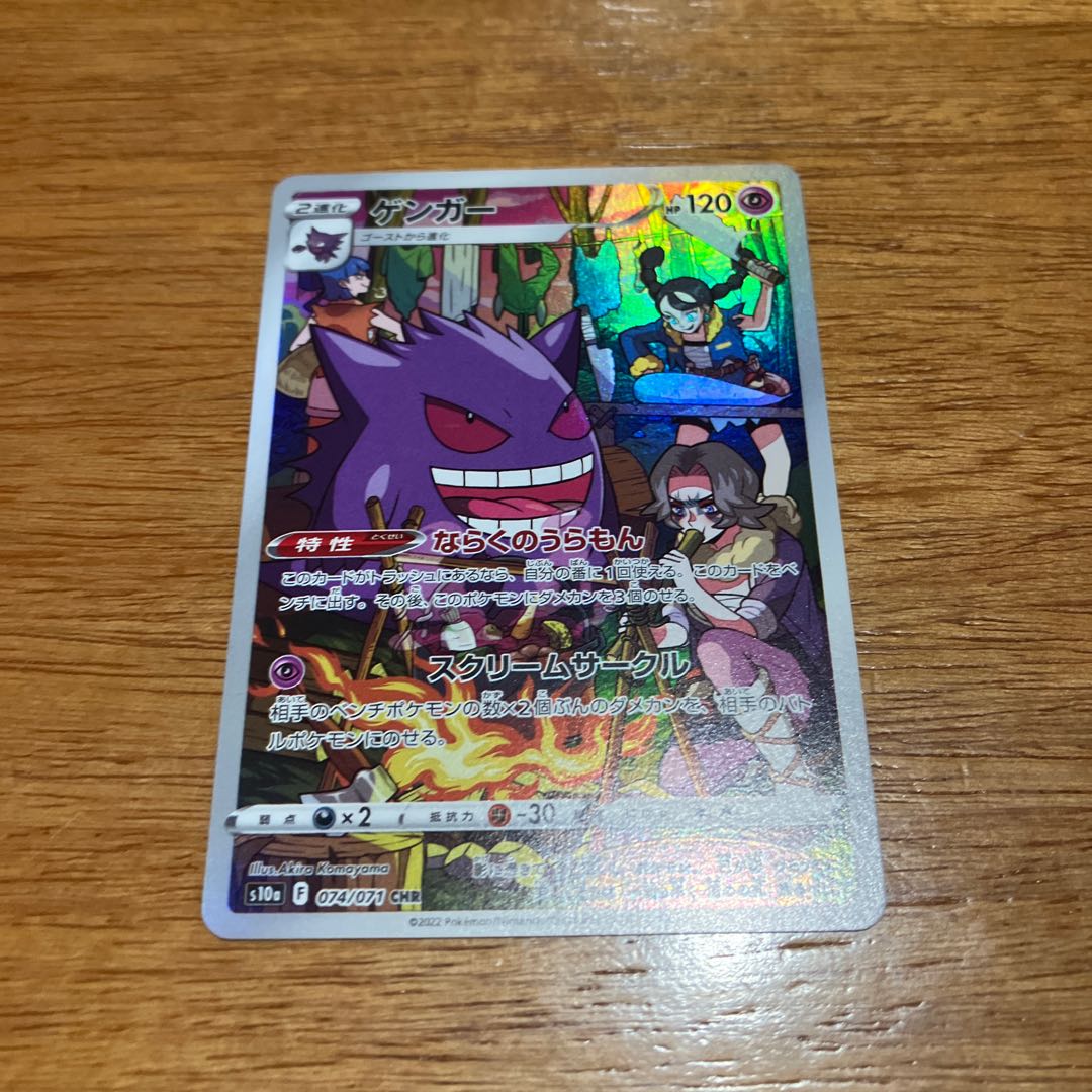 ゲンガー CHR 074/071