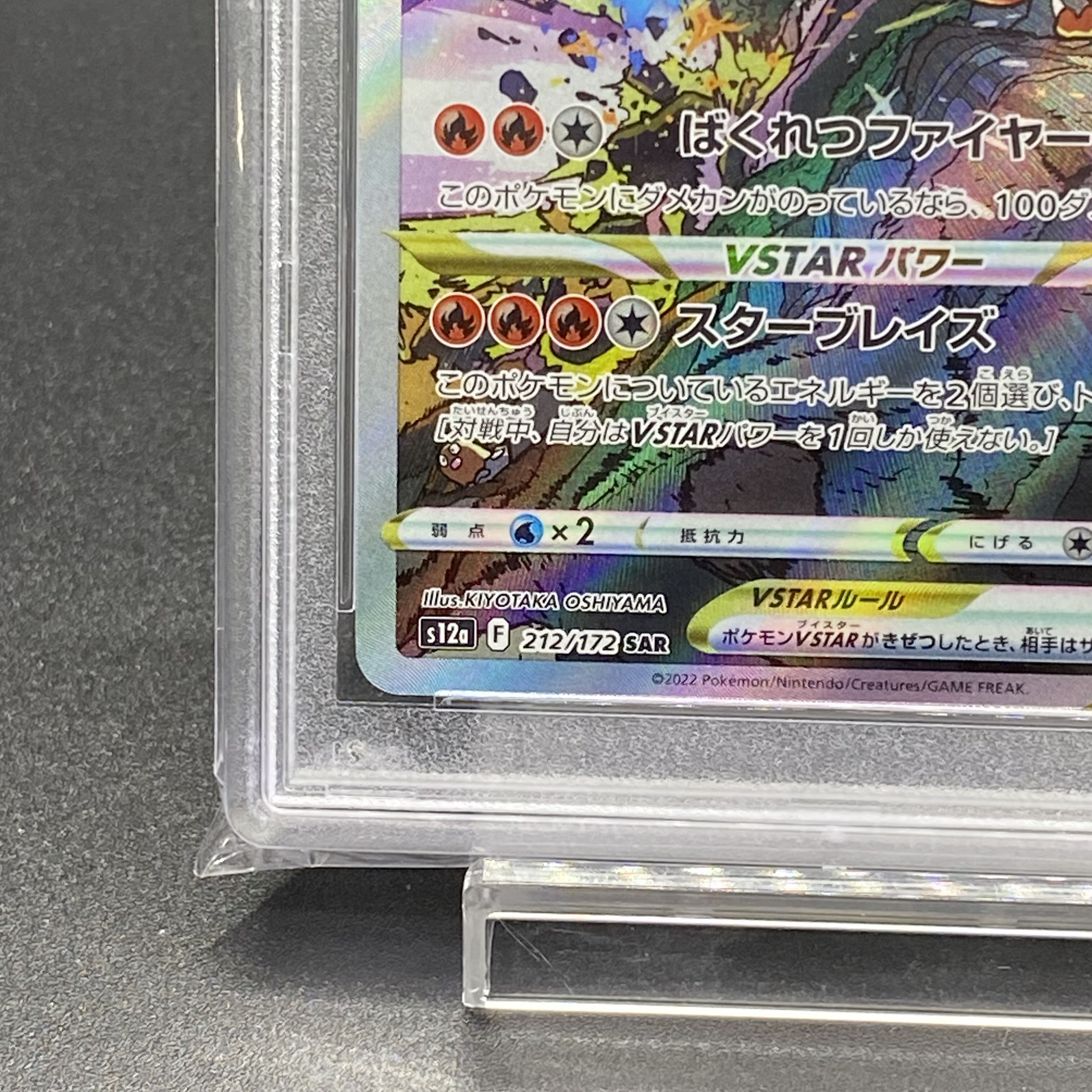 PSA10 リザードンVSTAR SAR 212/172