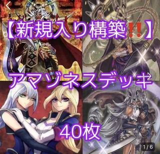 遊戯王【新規入り構築！！】アマゾネスデッキ40枚