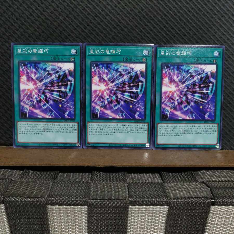 【ぽぽたん】遊戯王  #2066  星彩の竜輝巧  ノーマル  3枚
