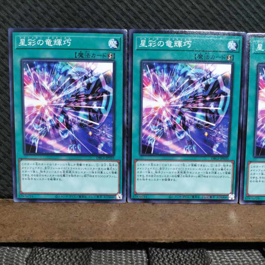 【ぽぽたん】遊戯王  #2066  星彩の竜輝巧  ノーマル  3枚