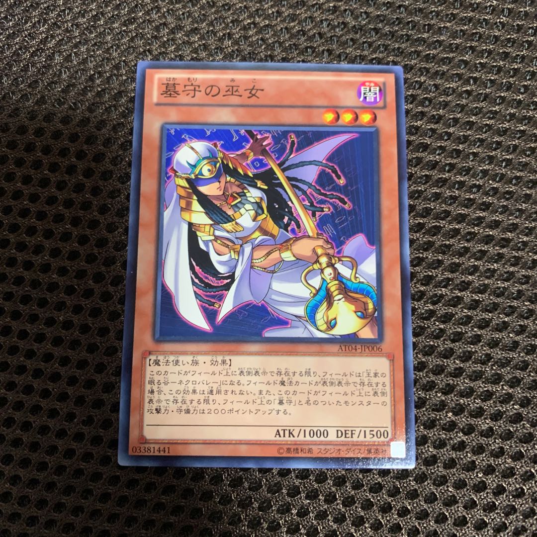 遊戯王　墓守の巫女　ノーマル1枚