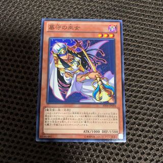 遊戯王　墓守の巫女　ノーマル1枚