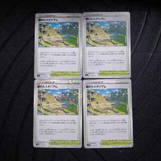 崩れたスタジアム 167/172　4枚