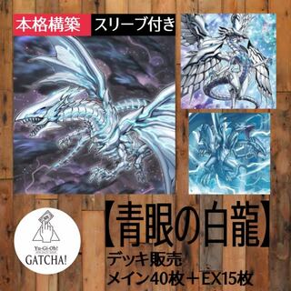 ブルーアイズ　青眼の白龍　デッキパーツ　は行　安め