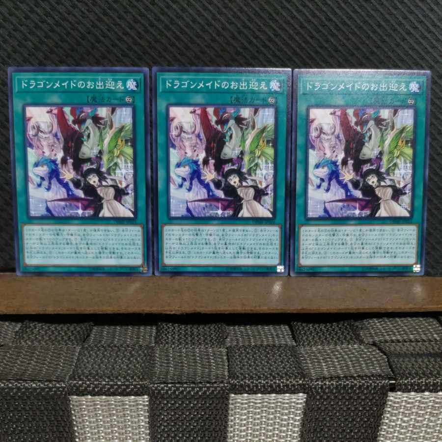 【ぽぽたん】遊戯王 #2066  ドラゴンメイドのお出迎え  ノーマル  3枚