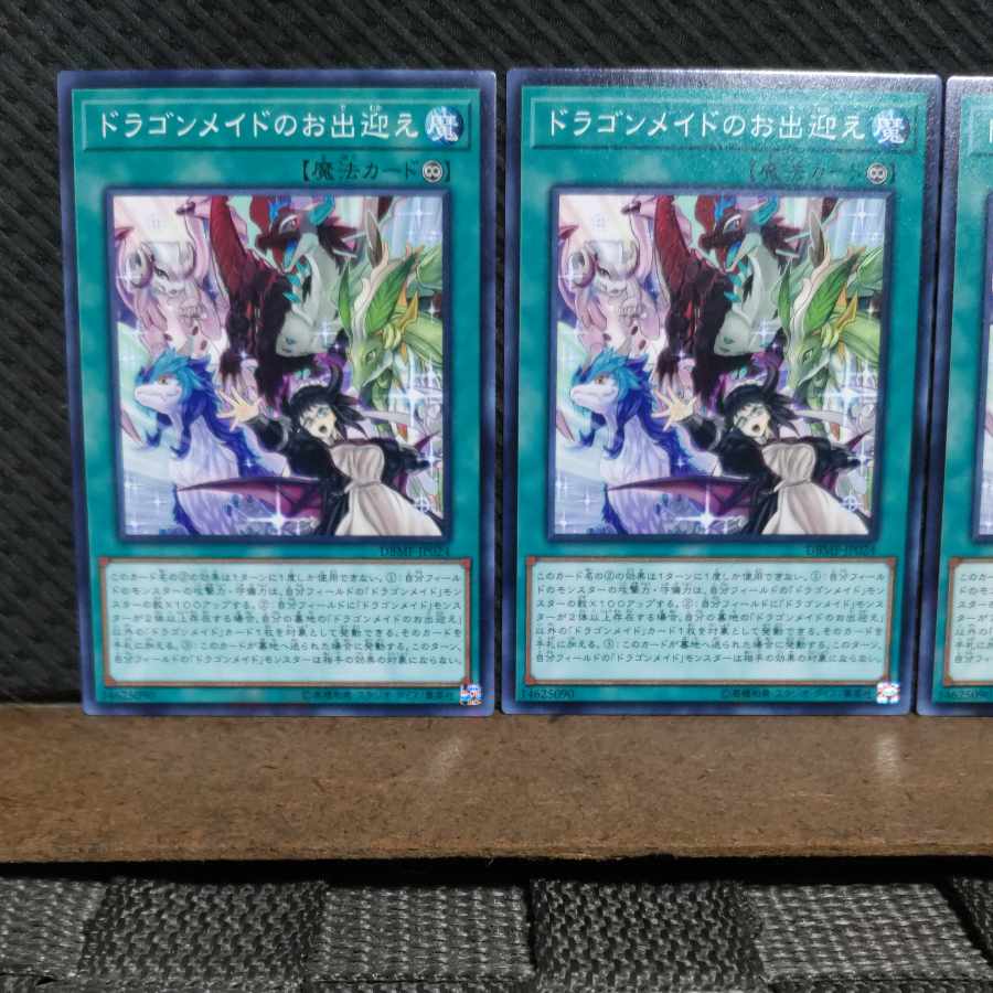 【ぽぽたん】遊戯王 #2066  ドラゴンメイドのお出迎え  ノーマル  3枚