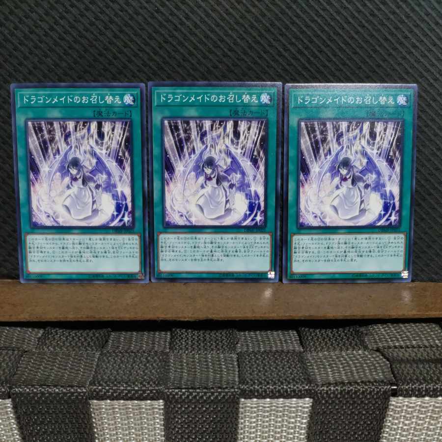 【ぽぽたん】遊戯王 #2067 ドラゴンメイドのお召し替え ノーマル 3枚