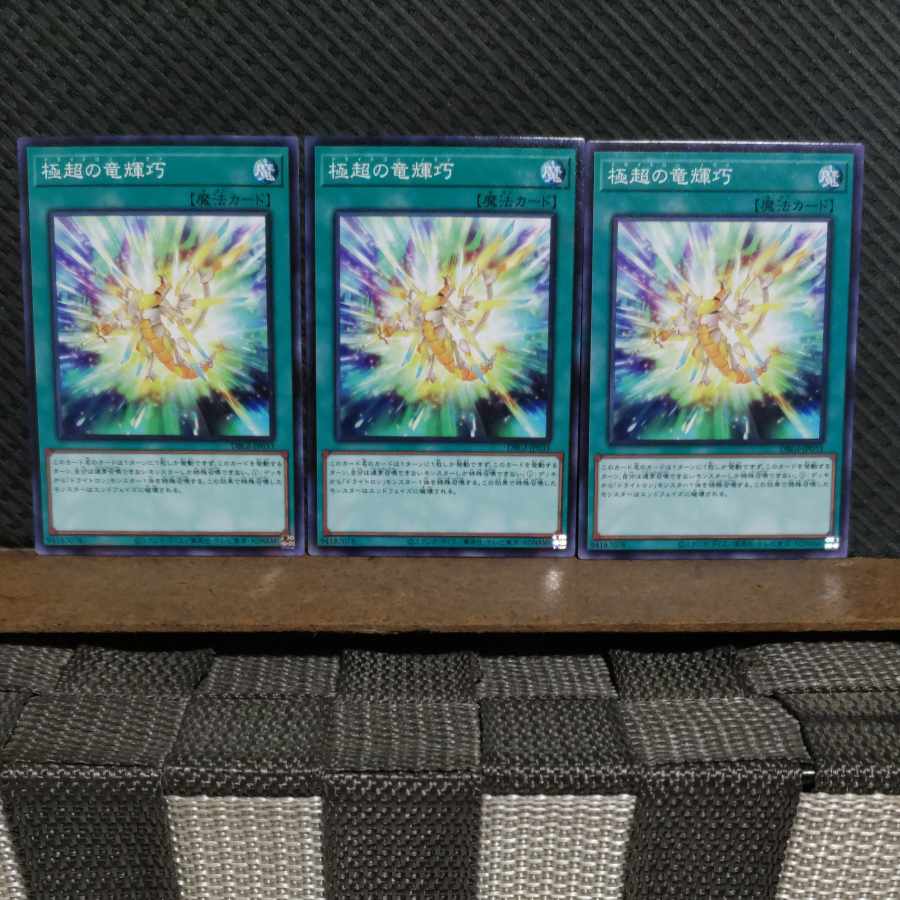 【ぽぽたん】遊戯王 #2068 極超の竜輝巧 ノーマル 3枚