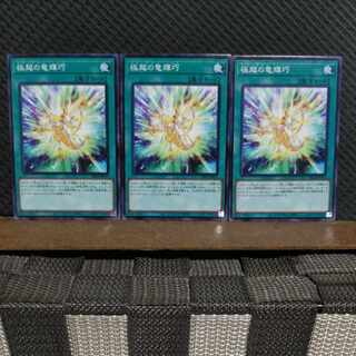 【ぽぽたん】遊戯王  #2068  極超の竜輝巧   ノーマル  3枚