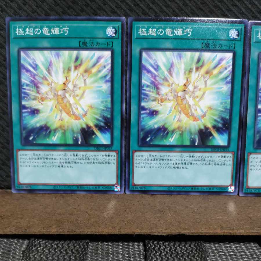 【ぽぽたん】遊戯王 #2068 極超の竜輝巧 ノーマル 3枚