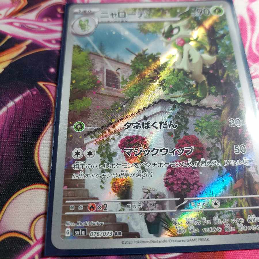 ニャローテ AR 076/073