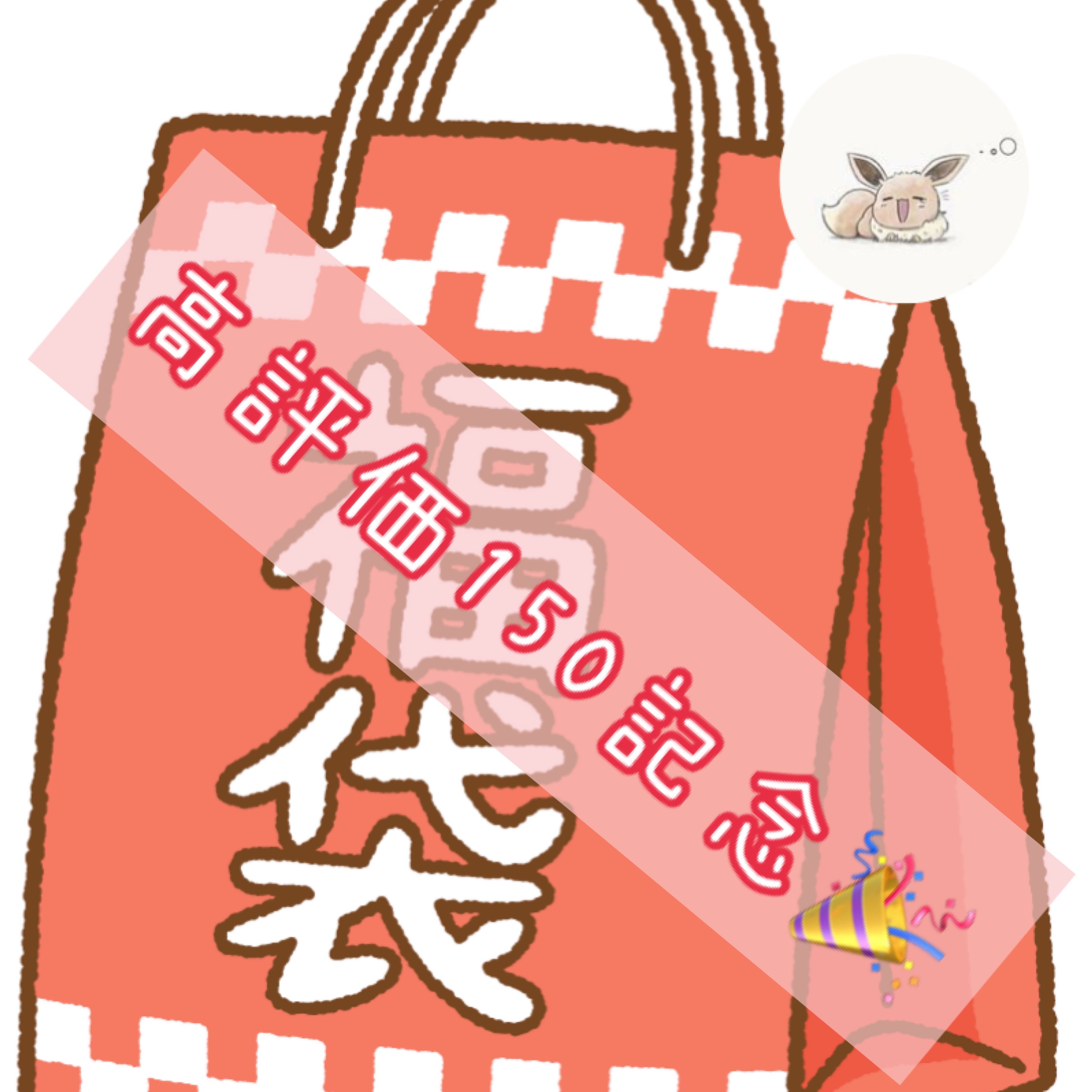 Highly Commemorated 150th Anniversary] Reduced Pokéka Fukubukuro