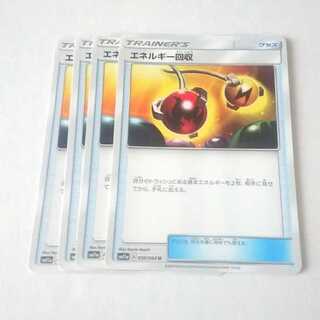 エネルギー回収 4枚 リミックスバウト【もる】