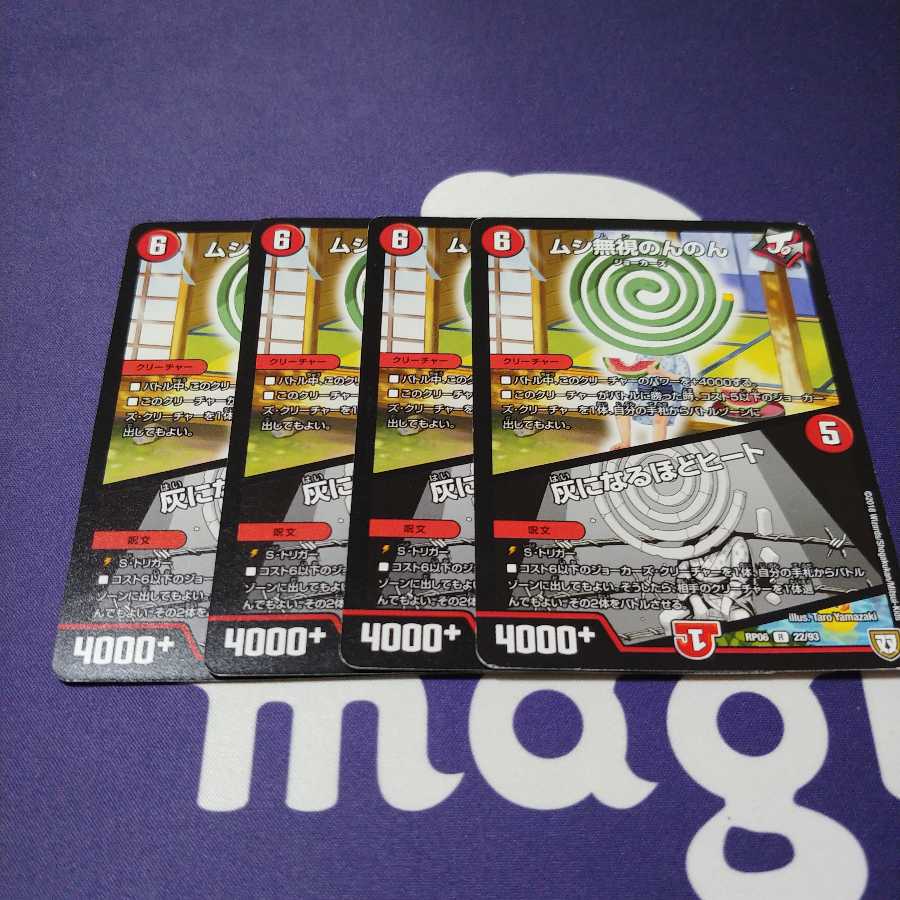 ムシ無視のんのん/灰になるほどヒート　4枚セット