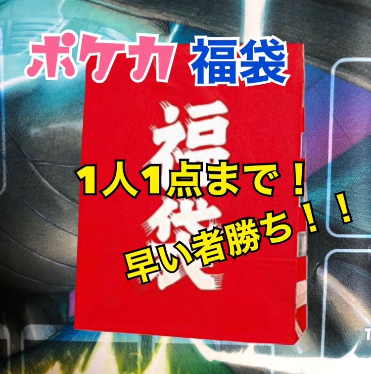 【完売】ポケカ福袋! 爆アド封入中
