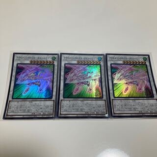 アクセルシンクロ・スターダスト・ドラゴン　スーパーレア　3枚セット