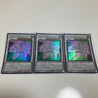 アクセルシンクロ・スターダスト・ドラゴン　スーパーレア　3枚セット
