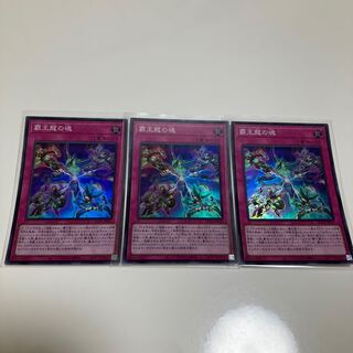 覇王龍の魂　スーパーレア3枚セット