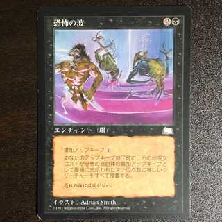 恐怖の波/Wave of Terror （きょうふのなみ）日１