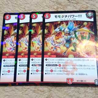 デュエルマスターズ　モモダチパワー　4枚セット