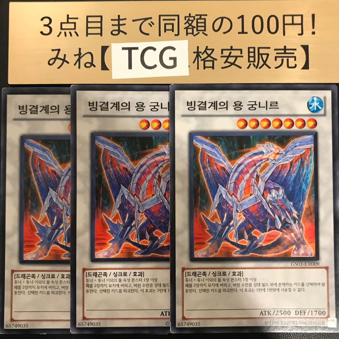 Gungnir, Dragon of the Ice Barrier Korean Normal GS03-KR009