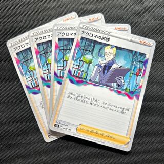 アクロマの実験 148/172