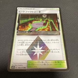 Heat Factory◇ PR 166/173