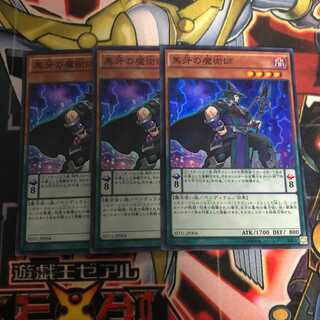 黒牙の魔術師　3枚