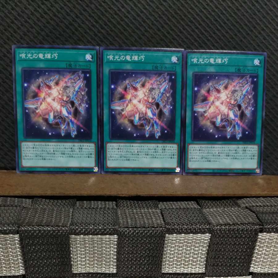 【ぽぽたん】遊戯王 #2069 喰光の竜輝巧 ノーマル 3枚