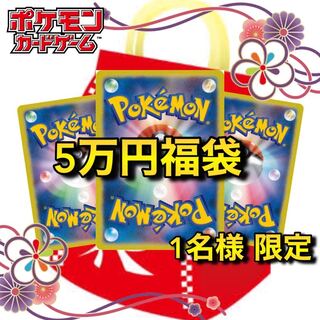 50,000 yen Pokéka goody bag for one person only (for immediate purchase)