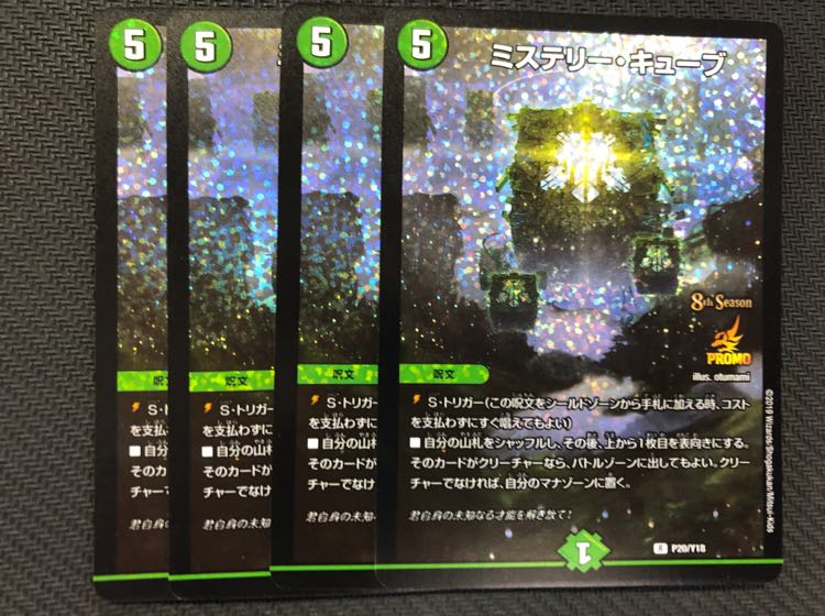 デュエルマスターズ ミステリー・キューブ プロモ 4枚