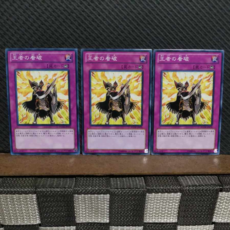 【ぽぽたん】遊戯王 #2073 王者の看破 ノーマル 3枚